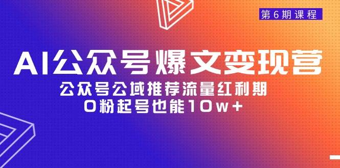 AI公众号爆文-变现营06期，公众号公域推荐流量红利期，0粉起号也能10w+倾城领域-倾城领域