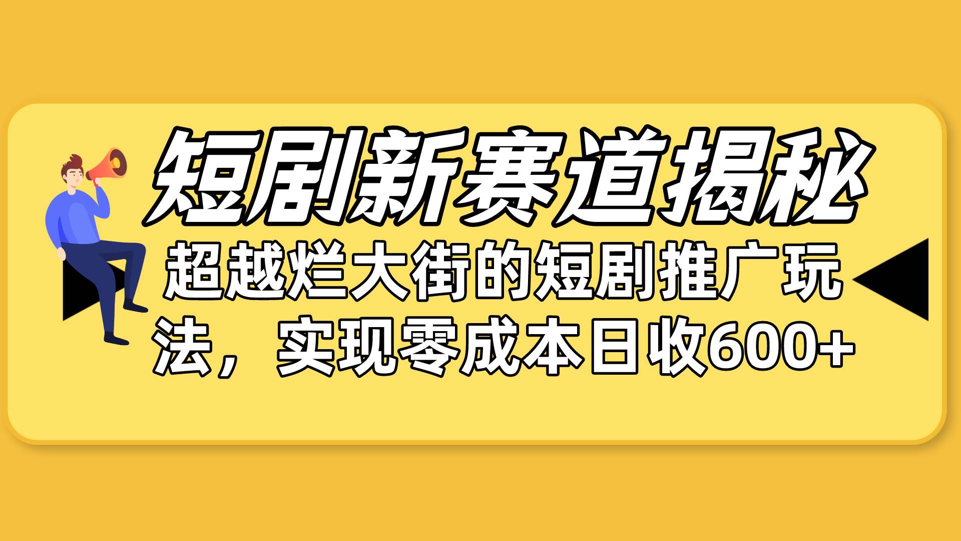 短剧新赛道揭秘：如何弯道超车，超越烂大街的短剧推广玩法，实现零成本…倾城领域-倾城领域