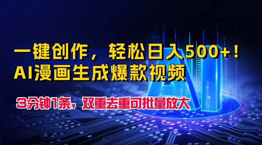 一键创作，轻松日入500+！AI漫画生成爆款视频，3分钟1条，双重去重可批…倾城领域-倾城领域