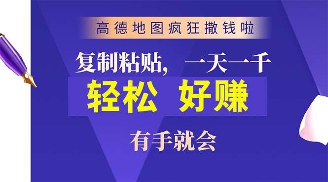 高德地图疯狂撒钱啦，复制粘贴一单接近10元，一单2分钟，有手就会倾城领域-倾城领域