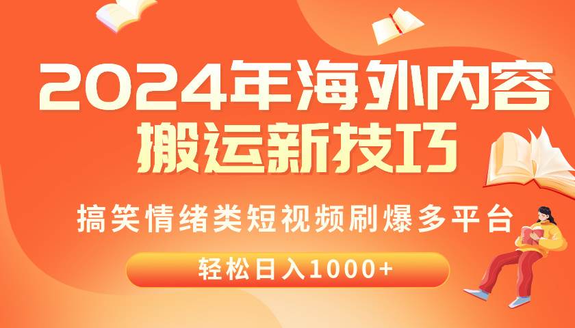 2024年海外内容搬运技巧，搞笑情绪类短视频刷爆多平台，轻松日入千元倾城领域-倾城领域