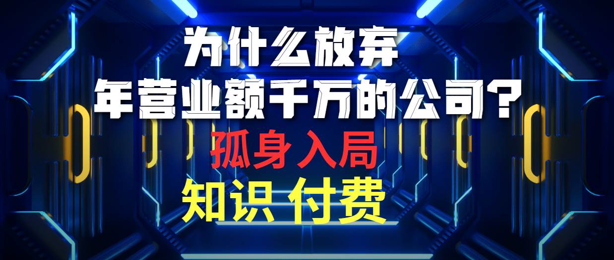 为什么放弃年营业额千万的公司 孤身入局知识付费赛道倾城领域-倾城领域
