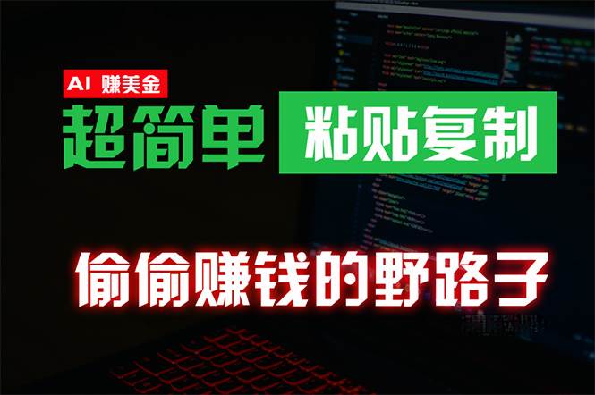 偷偷赚钱野路子，0成本海外淘金，无脑粘贴复制 稳定且超简单 适合副业兼职倾城领域-倾城领域