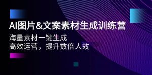 AI图片文案素材生成训练营，海量素材一键生成 高效运营 提升数倍人效倾城领域-倾城领域