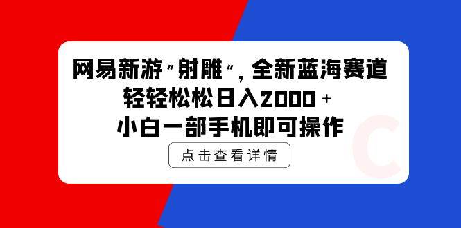 网易新游 射雕 全新蓝海赛道，轻松日入2000＋小白一部手机即可操作倾城领域-倾城领域
