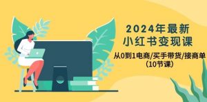 2024年最新小红书变现课，从0到1电商/买手带货/接商单（10节课）倾城领域-倾城领域
