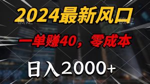 2024最新风口项目，一单40，零成本，日入2000+，无脑操作倾城领域-倾城领域