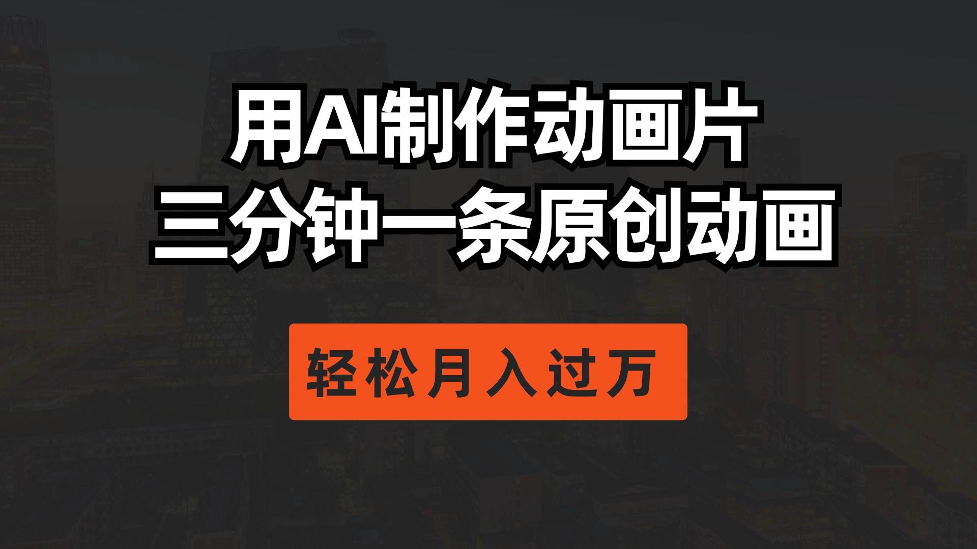 用AI制作动画片， 三分钟一条原创动画，轻松月入过万倾城领域-倾城领域