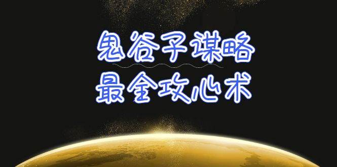 学透 鬼谷子谋略-最全攻心术_教你看懂人性没有搞不定的人（21节课+资料）倾城领域-倾城领域