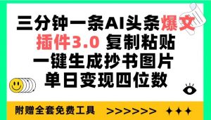 三分钟一条AI头条爆文，插件3.0 复制粘贴一键生成抄书图片 单日变现四位数倾城领域-倾城领域