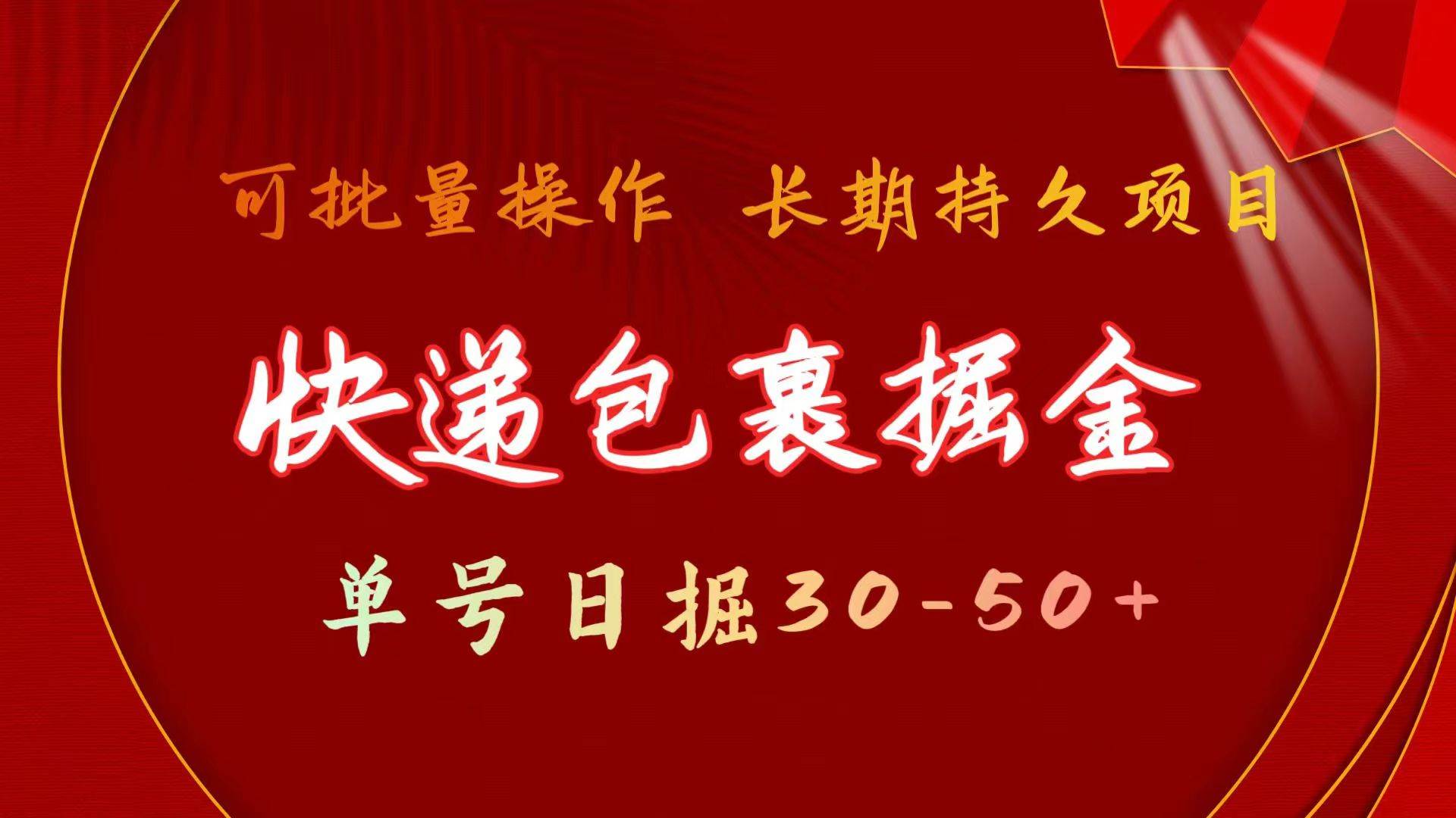快递包裹掘金 单号日掘30-50+ 可批量放大 长久持久项目倾城领域-倾城领域