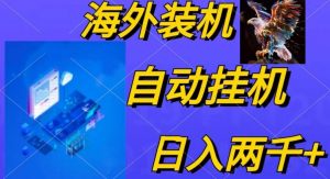 电脑脚本全自动装机，四小时单窗口收益15.8+可无线多开，日收益 1800~2…倾城领域-倾城领域