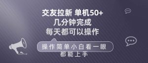 交友拉新 单机50 操作简单 每天都可以做 轻松上手倾城领域-倾城领域