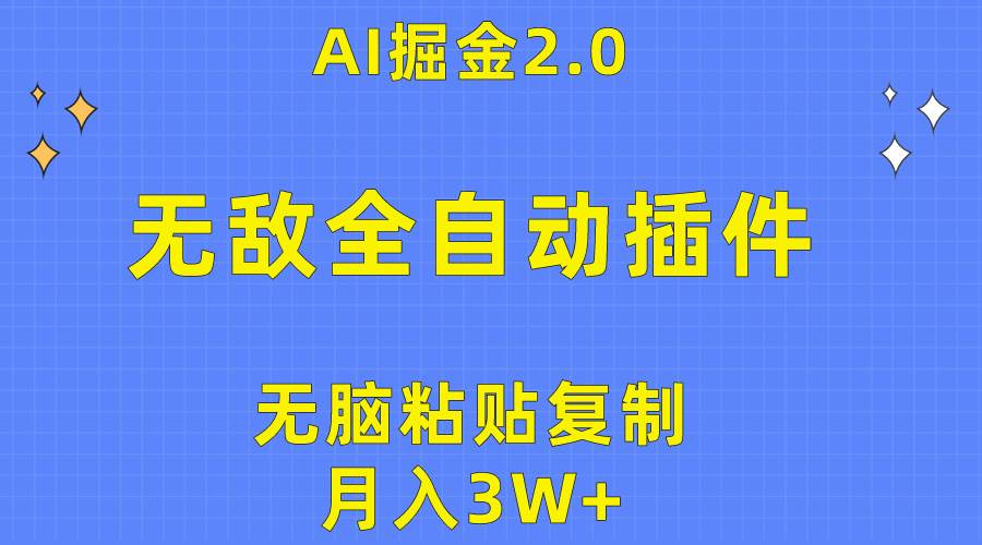 无敌全自动插件！AI掘金2.0，无脑粘贴复制矩阵操作，月入3W+倾城领域-倾城领域