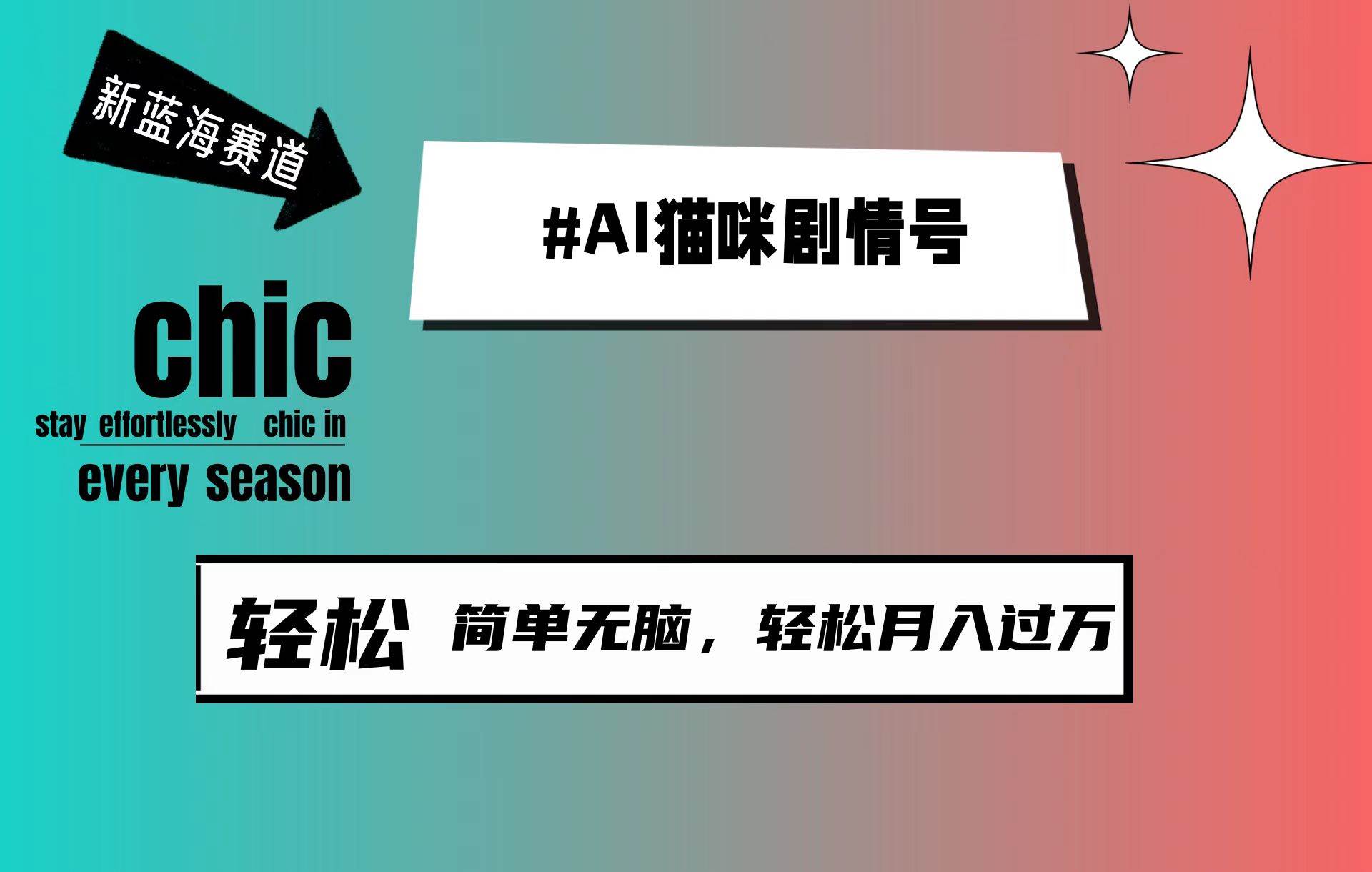 AI猫咪剧情号，新蓝海赛道，30天涨粉100W，制作简单无脑，轻松月入1w+倾城领域-倾城领域