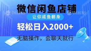 2024微信闲鱼店铺，让你咸鱼翻身，轻松日入2000+，无脑操作，会聊天就行倾城领域-倾城领域