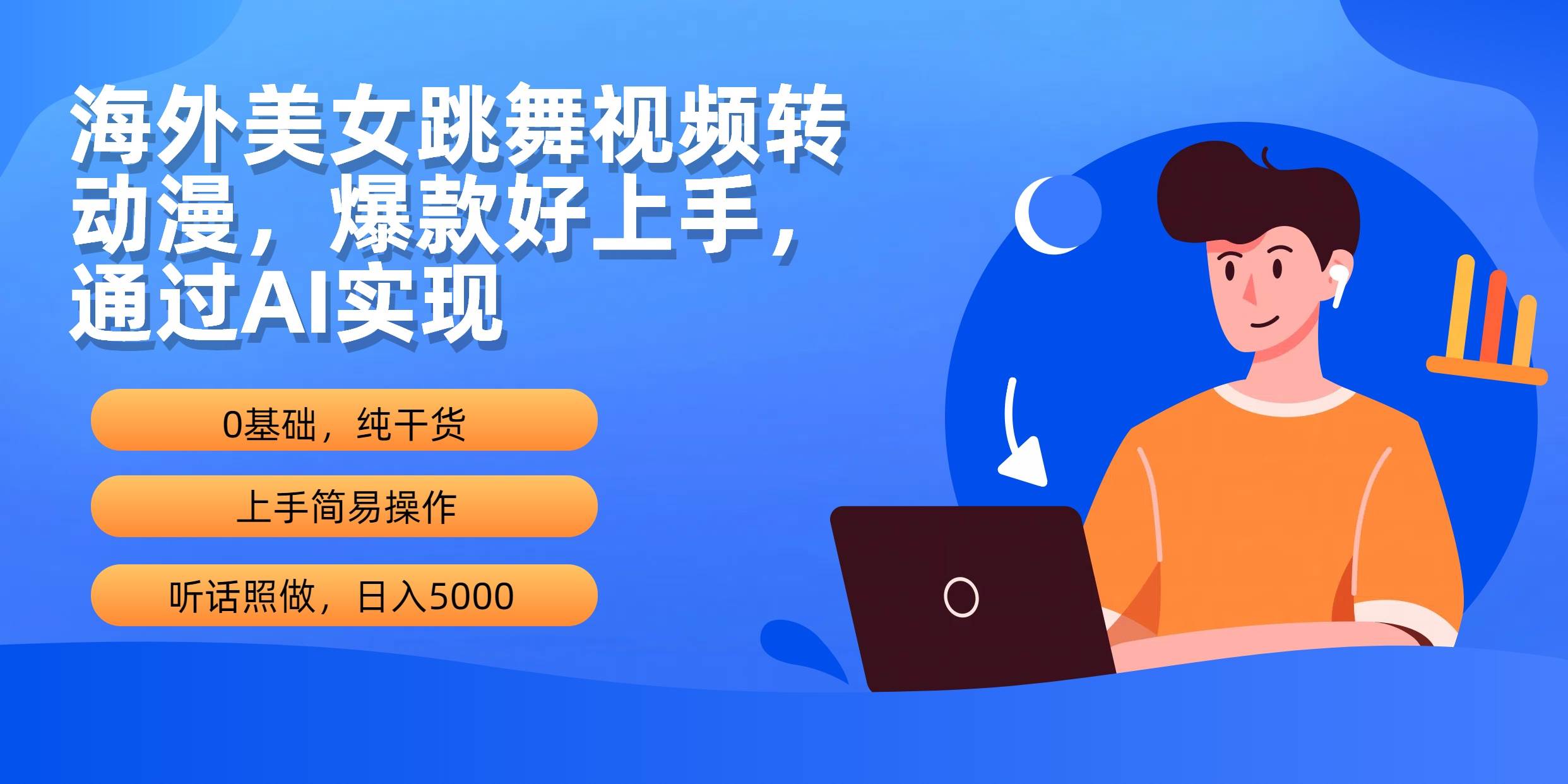 海外美女跳舞视频转动漫，爆款好上手，通过AI实现  日入5000倾城领域-倾城领域