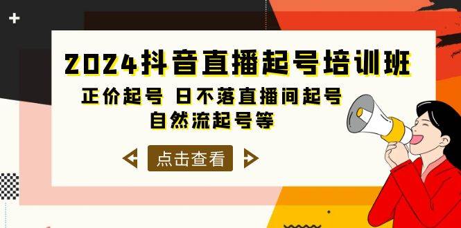 2024抖音直播起号培训班，正价起号 日不落直播间起号 自然流起号等-33节倾城领域-倾城领域