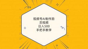 视频号AI制作励志视频，日入500+，手把手教学（附工具+820G素材）倾城领域-倾城领域