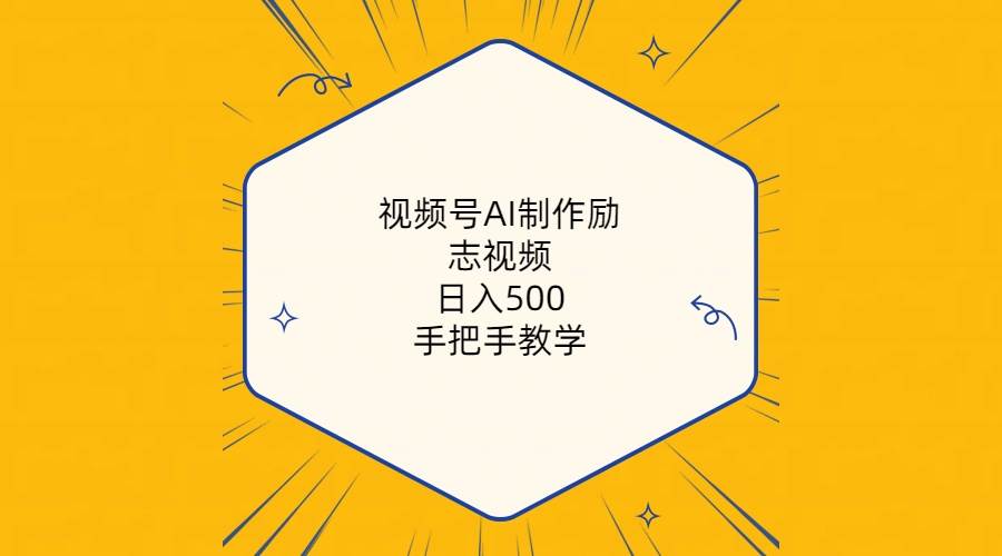 视频号AI制作励志视频，日入500+，手把手教学（附工具+820G素材）倾城领域-倾城领域