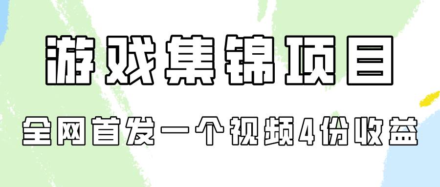 游戏集锦项目拆解，全网首发一个视频变现四份收益倾城领域-倾城领域