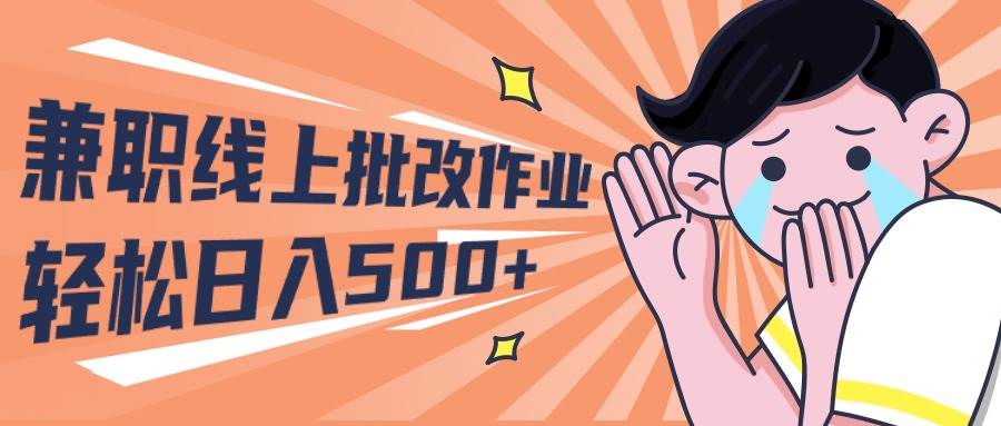 2024兼职线上批改作业学生宝妈轻松日入500+倾城领域-倾城领域