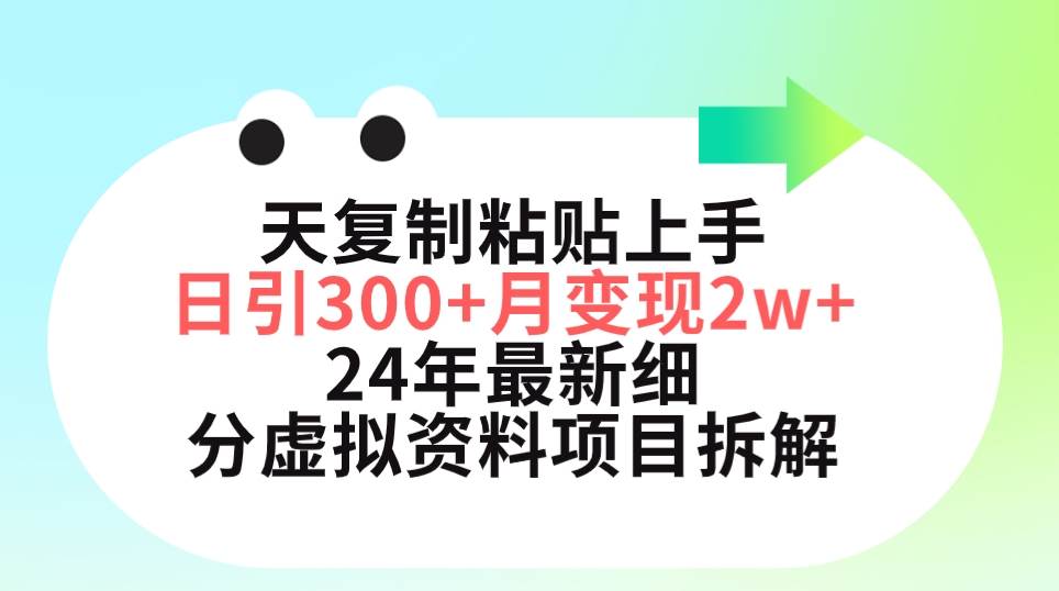三天复制粘贴上手日引300+月变现5位数 小红书24年最新细分虚拟资料项目拆解倾城领域-倾城领域