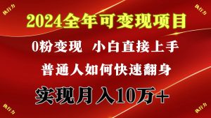2024 全年可变现项目，一天的收益至少2000+，上手非常快，无门槛倾城领域-倾城领域