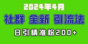 2024年全新社群引流法，加爆微信玩法，日引精准创业粉兼职粉200+，自己…倾城领域-倾城领域