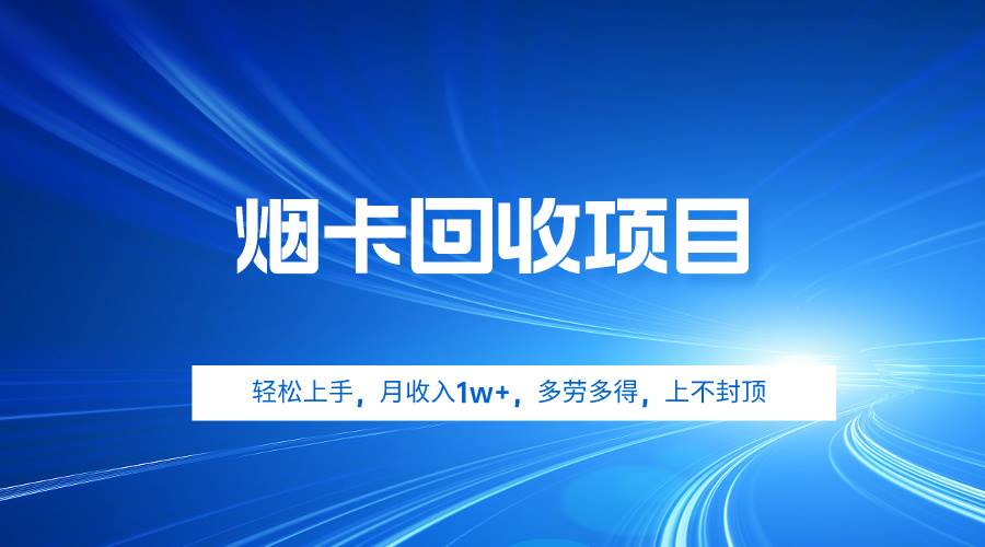 烟卡回收项目，轻松上手，月收入1w+,多劳多得，上不封顶倾城领域-倾城领域