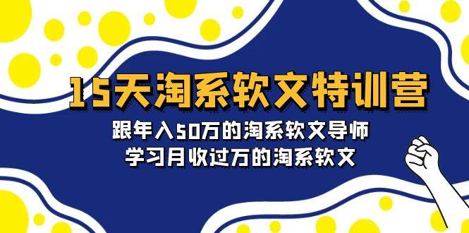 15天-淘系软文特训营：跟年入50万的淘系软文导师，学习月收过万的淘系软文倾城领域-倾城领域