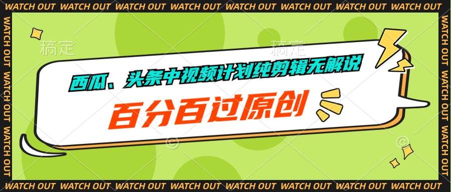西瓜、头条中视频计划纯剪辑无解说，百分百过原创倾城领域-倾城领域