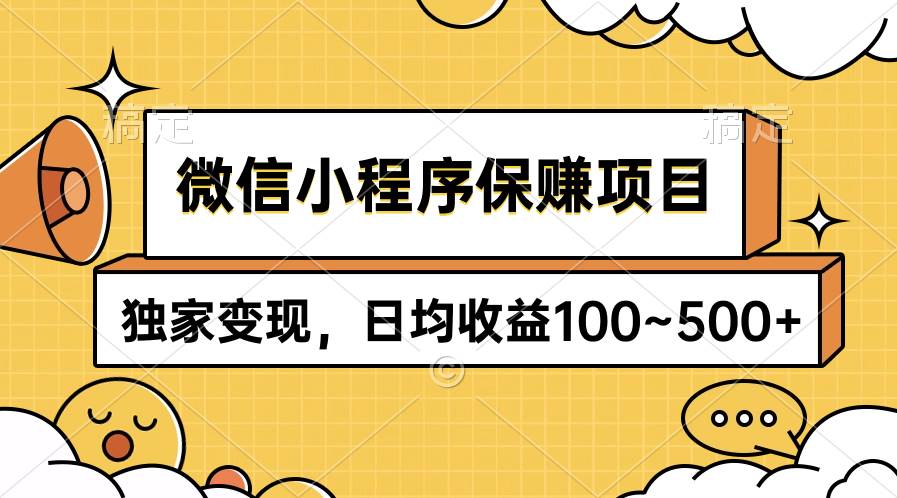 微信小程序保赚项目，独家变现，日均收益100~500+倾城领域-倾城领域