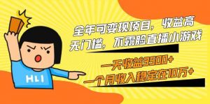 全年可变现项目，收益高，无门槛，不露脸直播小游戏，一天收益3500+一个…倾城领域-倾城领域