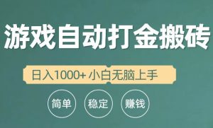 全自动游戏打金搬砖项目，日入1000+ 小白无脑上手倾城领域-倾城领域