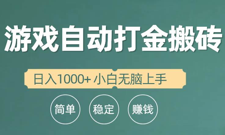 全自动游戏打金搬砖项目，日入1000+ 小白无脑上手倾城领域-倾城领域