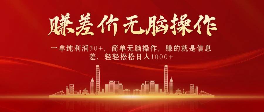 中间商赚差价，一单纯利润30+，简单无脑操作，赚的就是信息差，日入1000+倾城领域-倾城领域
