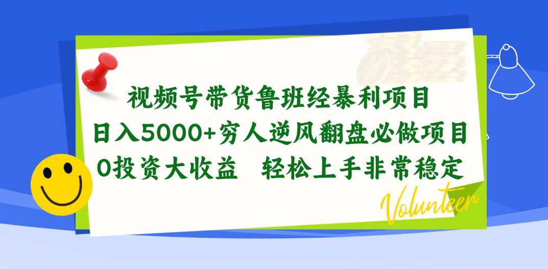 视频号带货鲁班经暴利项目，日入5000+，穷人逆风翻盘必做项目，0投资…倾城领域-倾城领域
