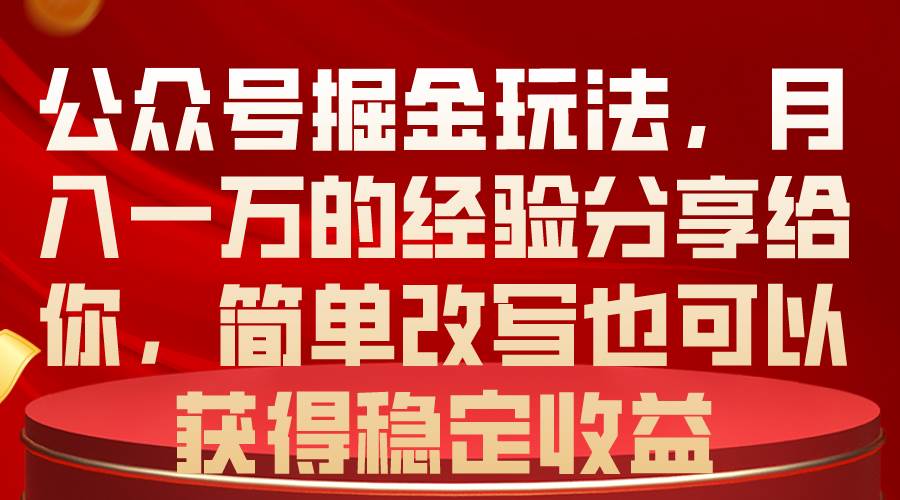公众号掘金玩法，月入一万的经验分享给你，简单改写也可以获得稳定收益倾城领域-倾城领域