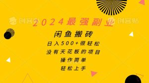 2024最强副业，闲鱼搬砖日入500+很轻松，操作简单，轻松上手倾城领域-倾城领域
