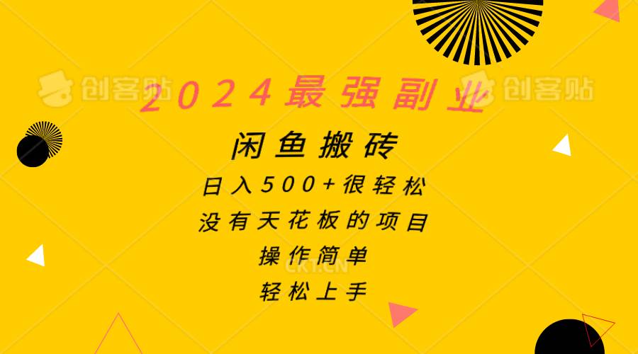 2024最强副业，闲鱼搬砖日入500+很轻松，操作简单，轻松上手倾城领域-倾城领域