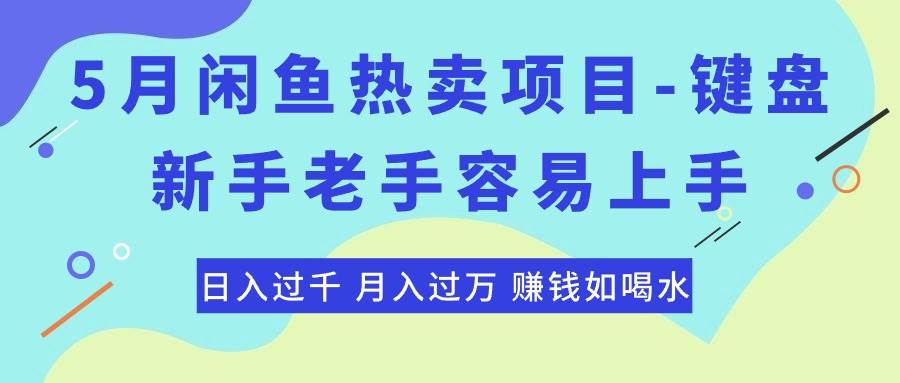 最新闲鱼热卖项目-键盘，新手老手容易上手，日入过千，月入过万，赚钱…倾城领域-倾城领域