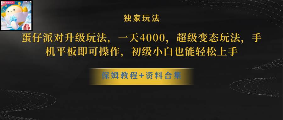 蛋仔派对更新暴力玩法，一天5000，野路子，手机平板即可操作，简单轻松…倾城领域-倾城领域
