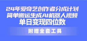 24最新爱奇艺创作者分成计划，简单搬运生成AI机器人视频，单日变现四位数倾城领域-倾城领域