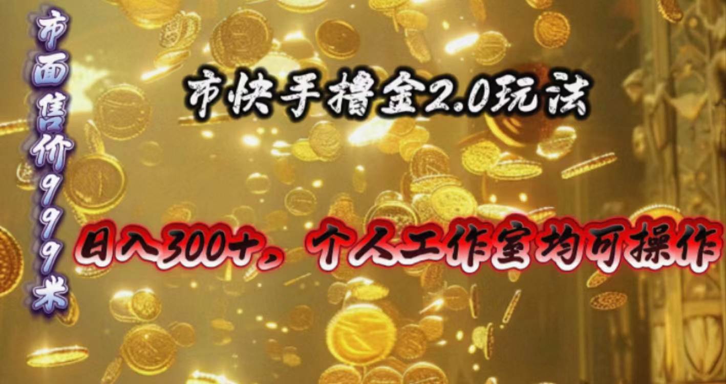 快手掘金2.0玩法，日入300+，个人工作室均可操作倾城领域-倾城领域