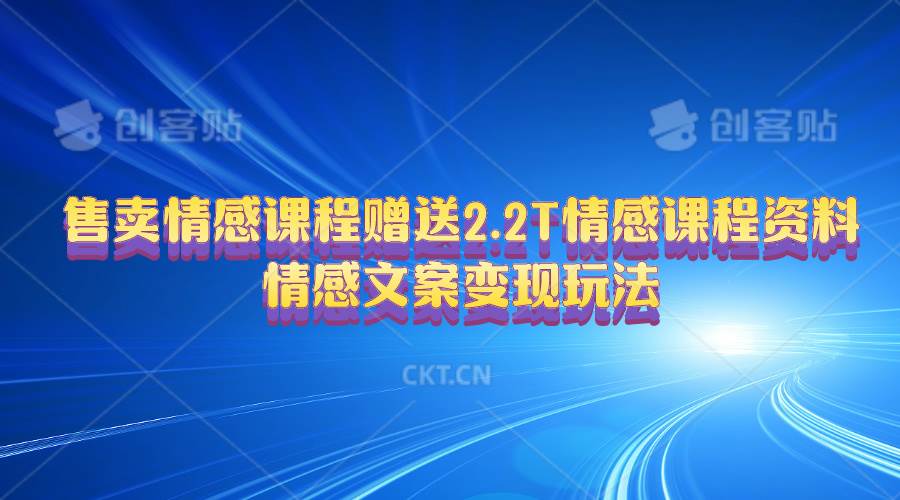 售卖情感课程，赠送2.2T情感课程资料，情感文案变现玩法倾城领域-倾城领域