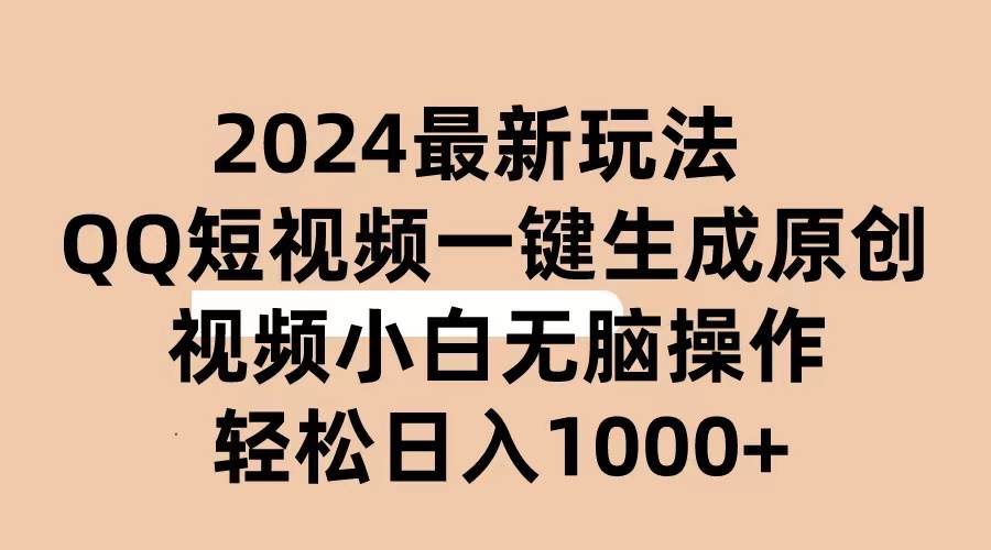 2024抖音QQ短视频最新玩法，AI软件自动生成原创视频,小白无脑操作 轻松…倾城领域-倾城领域