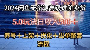 2024闲鱼无货源高级进阶卖货5.0，养号＋选品＋上架＋优化＋出单整套流程倾城领域-倾城领域