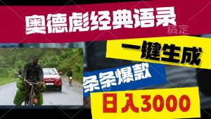 奥德彪经典语录，一键生成，条条爆款，多渠道收益，轻松日入3000倾城领域-倾城领域