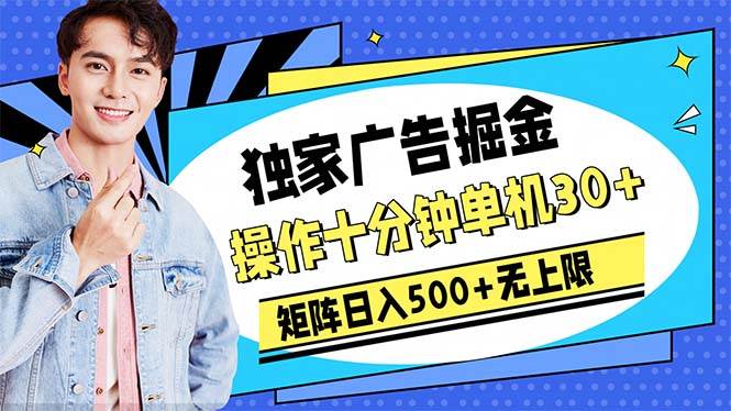 广告掘金，操作十分钟单机30+，矩阵日入500+无上限倾城领域-倾城领域